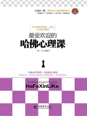 cover image of 最受欢迎的哈佛心理课